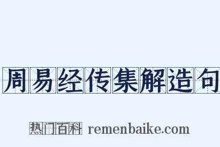 周易经传集解造句是什么意思的图片
